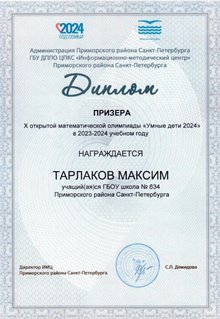 Тарлаков Максим 2023-2024